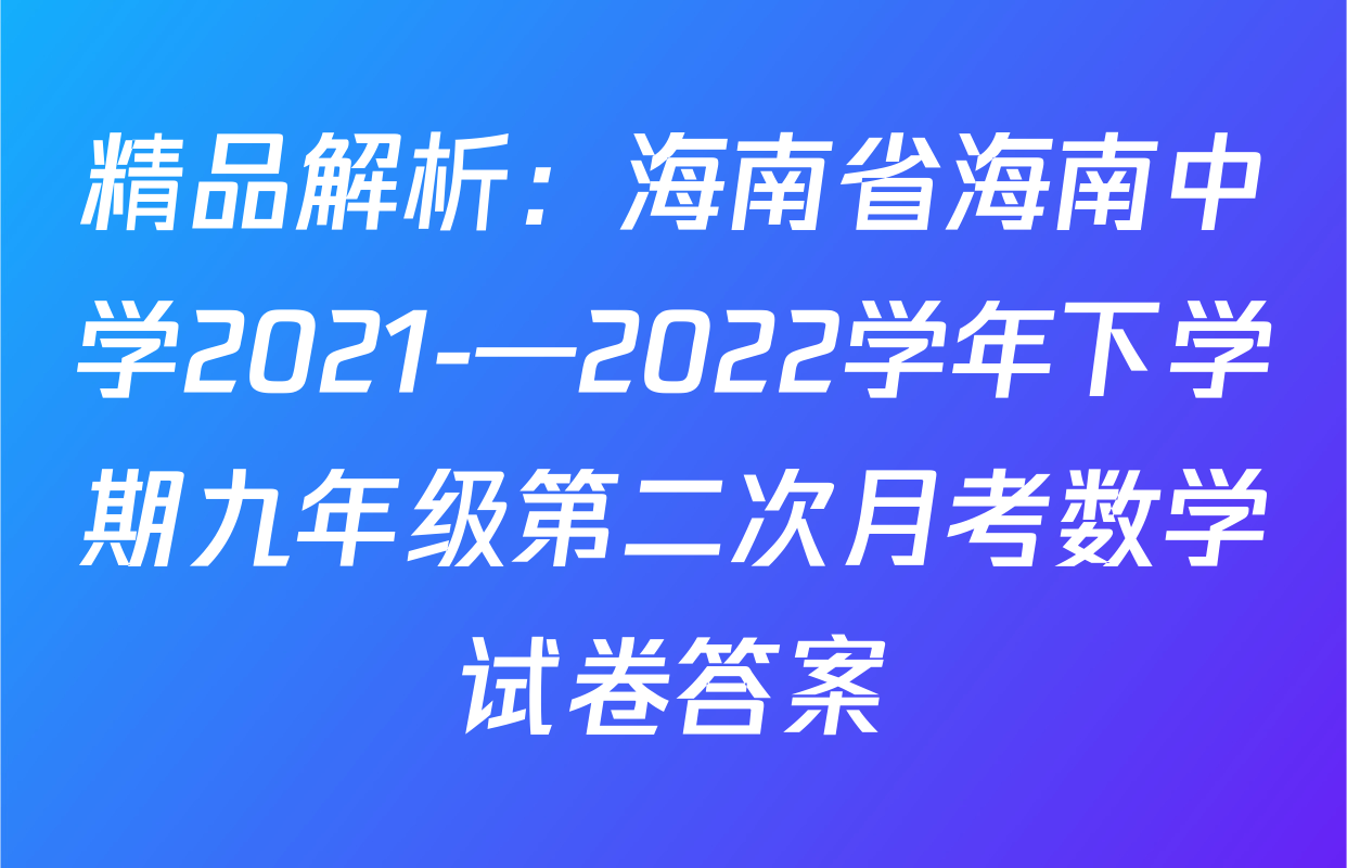 精品解析：海南省海南中学2021-—2022学年下学期九年级第二次月考数学试卷答案