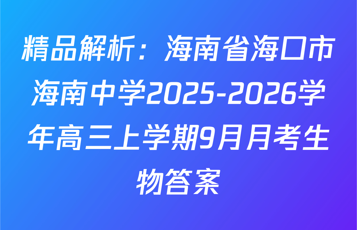 精品解析：海南省海口市海南中学2025-2026学年高三上学期9月月考生物答案