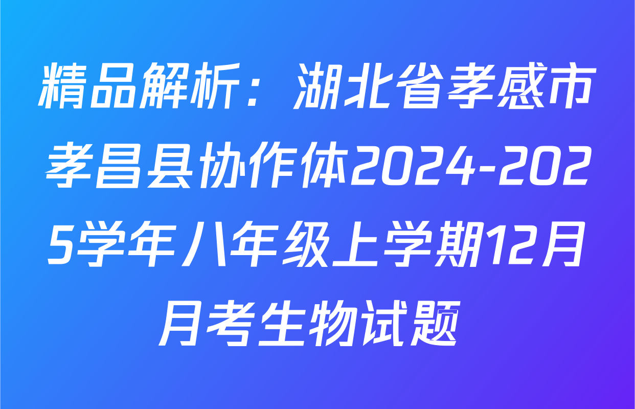 精品解析：湖北省孝感市孝昌县协作体2024-2025学年八年级上学期12月月考生物试题 