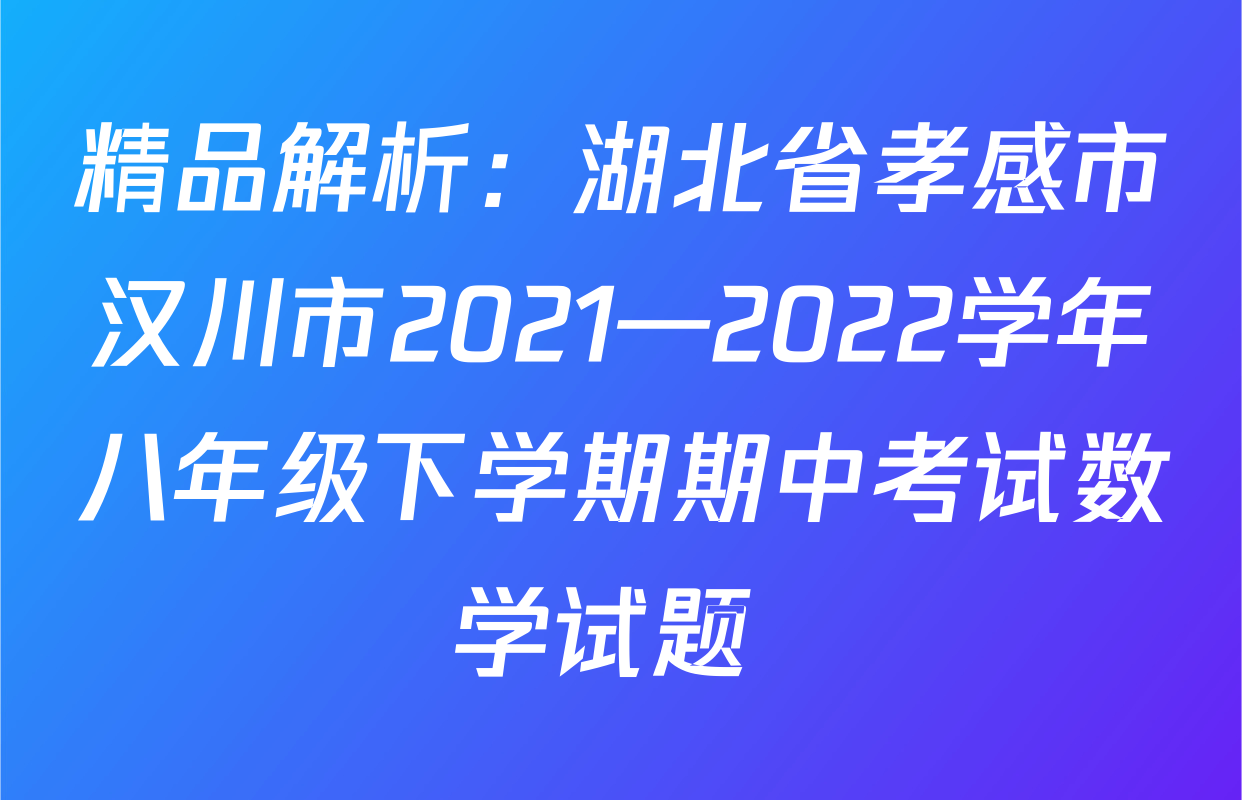 精品解析：湖北省孝感市汉川市2021—2022学年八年级下学期期中考试数学试题 