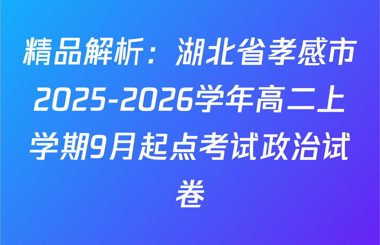 精品解析：湖北省孝感市2025-2026学年高二上学期9月起点考试政治试卷