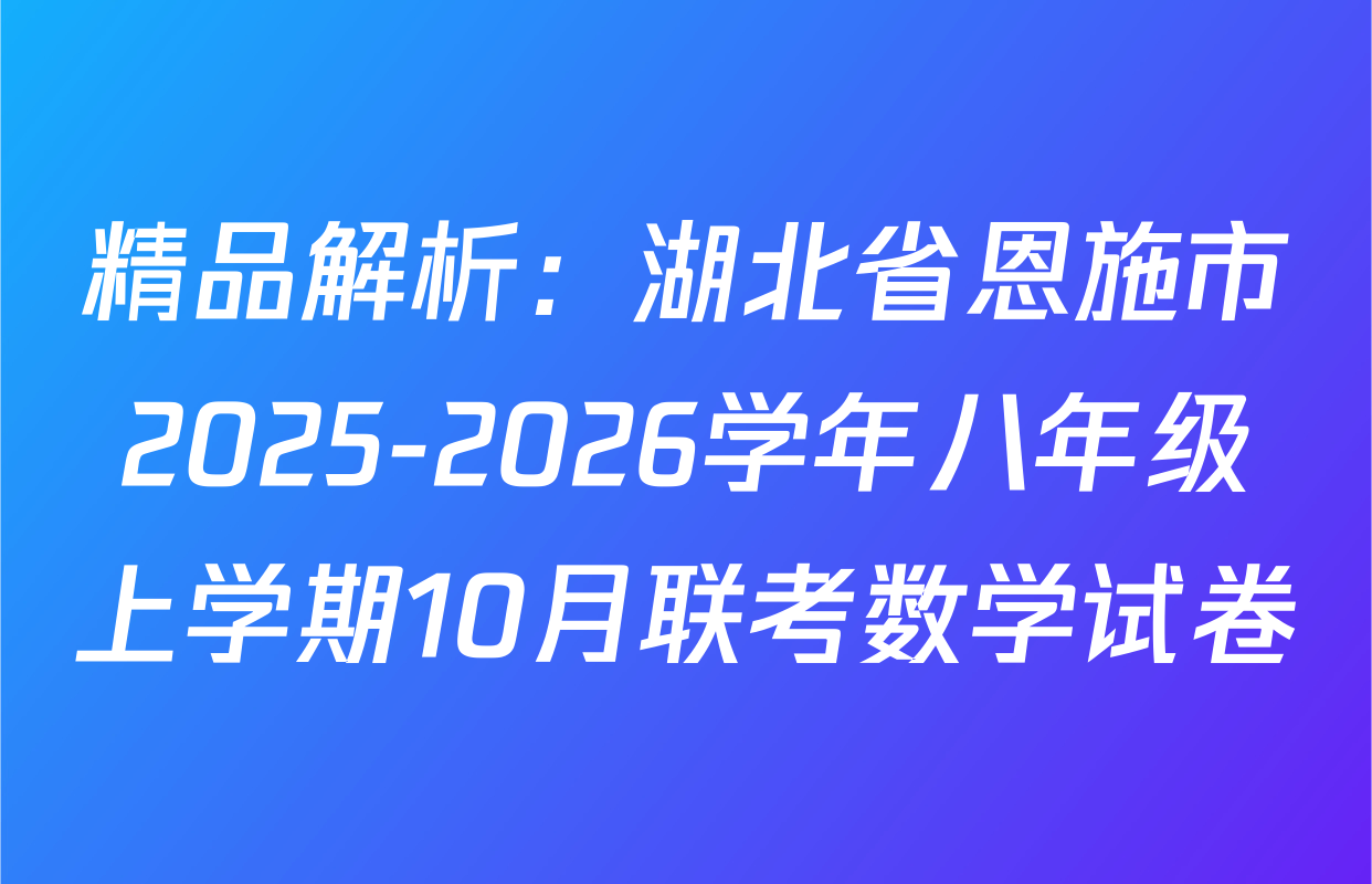 精品解析：湖北省恩施市2025-2026学年八年级上学期10月联考数学试卷