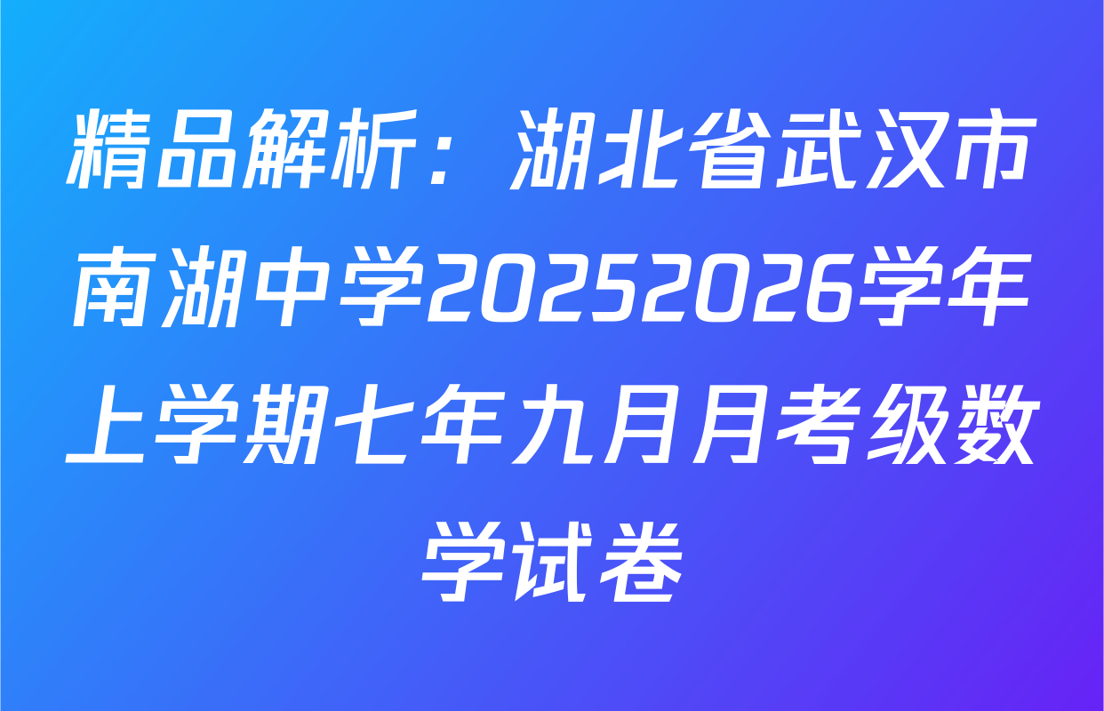 精品解析：湖北省武汉市南湖中学20252026学年上学期七年九月月考级数学试卷
