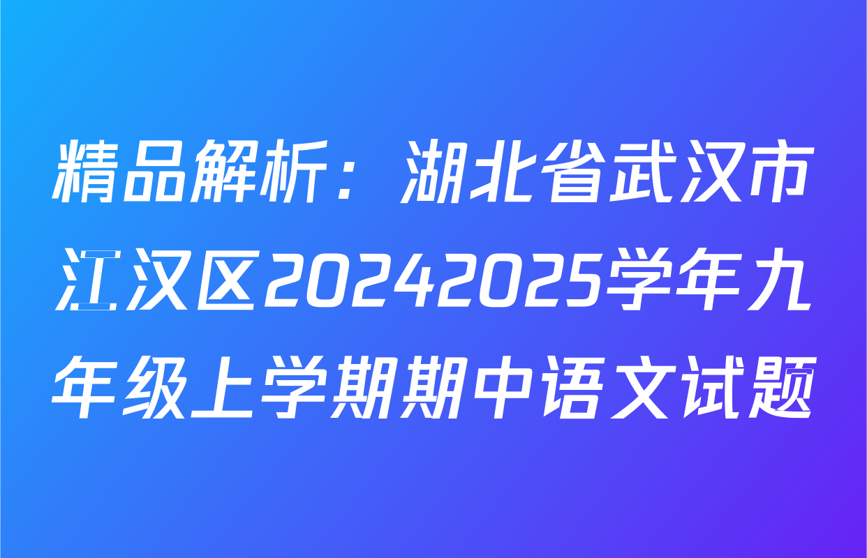精品解析：湖北省武汉市江汉区20242025学年九年级上学期期中语文试题