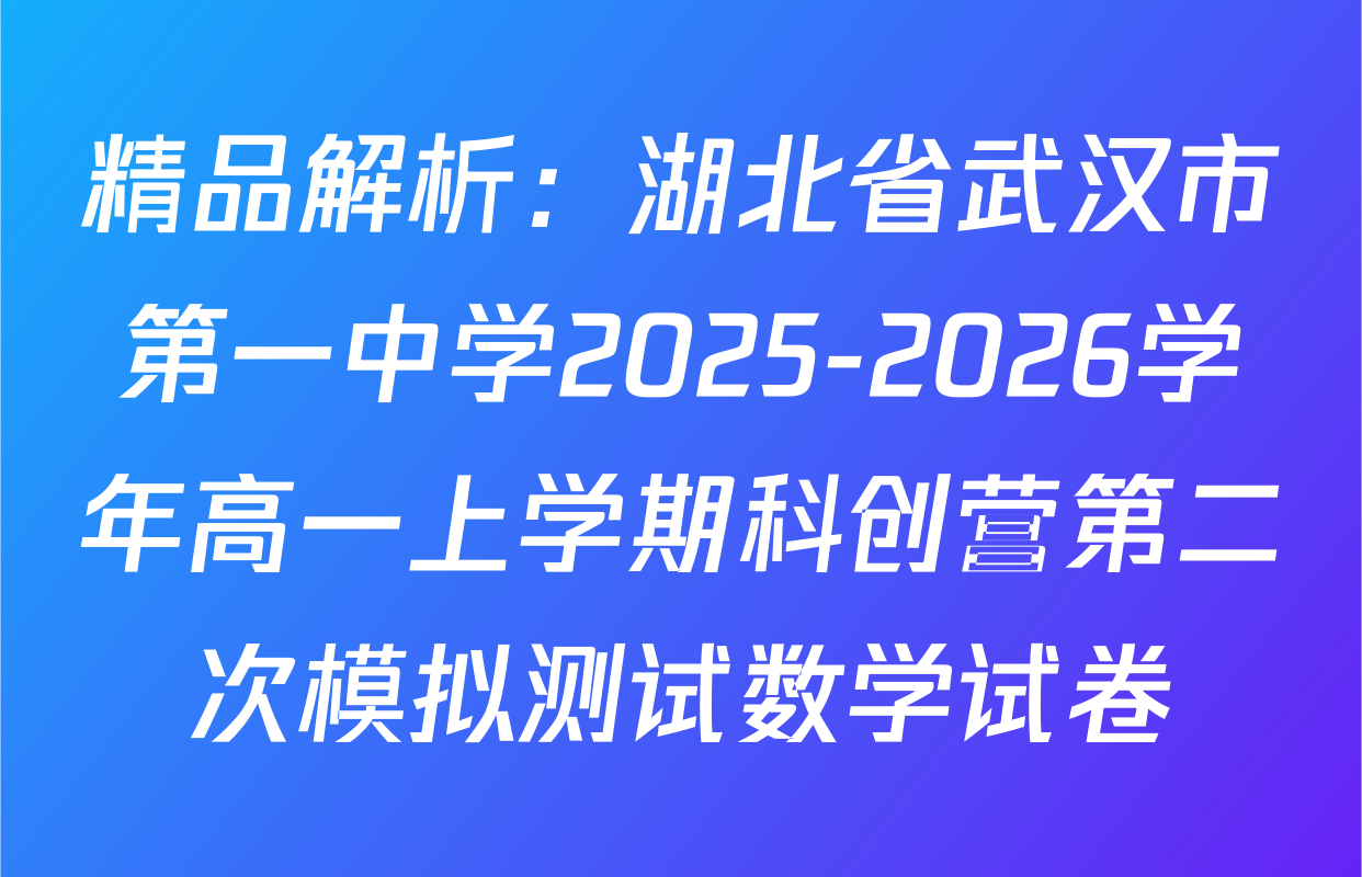 精品解析：湖北省武汉市第一中学2025-2026学年高一上学期科创营第二次模拟测试数学试卷