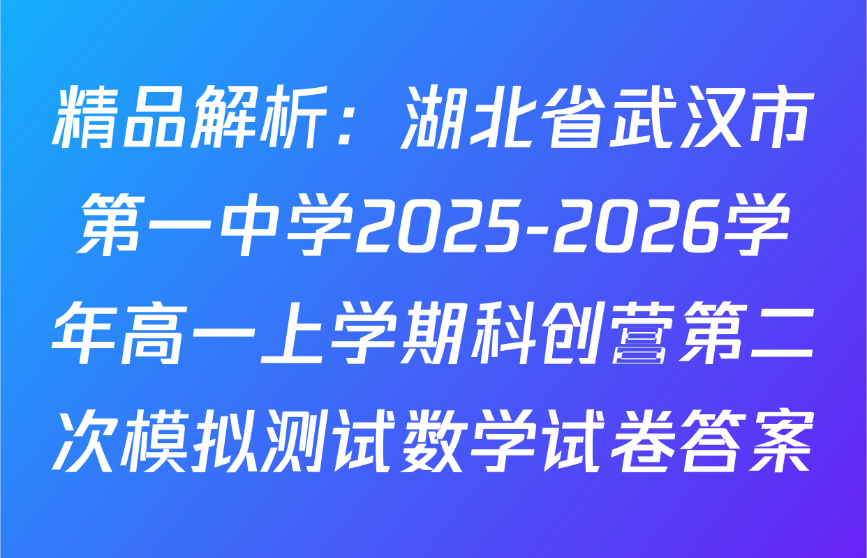 精品解析：湖北省武汉市第一中学2025-2026学年高一上学期科创营第二次模拟测试数学试卷答案