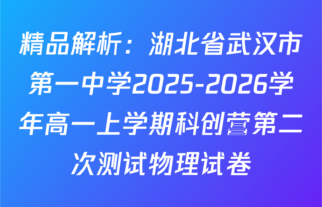 精品解析：湖北省武汉市第一中学2025-2026学年高一上学期科创营第二次测试物理试卷