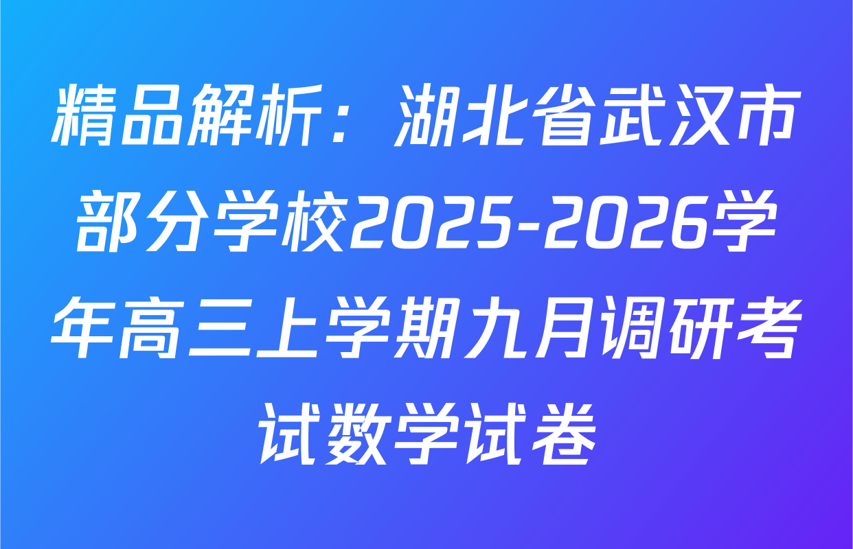 精品解析：湖北省武汉市部分学校2025-2026学年高三上学期九月调研考试数学试卷