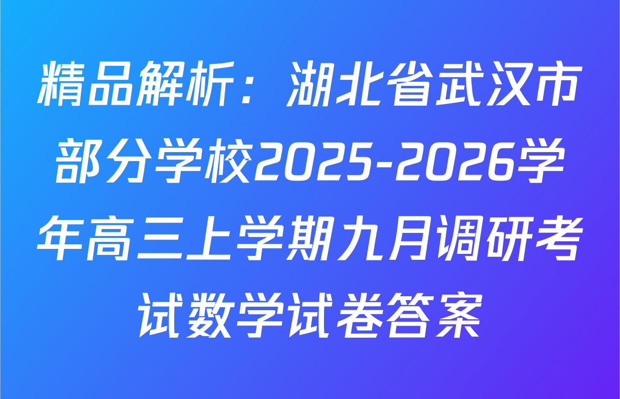精品解析：湖北省武汉市部分学校2025-2026学年高三上学期九月调研考试数学试卷答案
