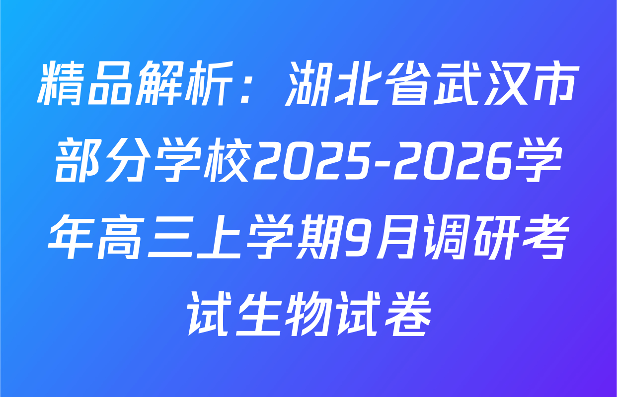 精品解析：湖北省武汉市部分学校2025-2026学年高三上学期9月调研考试生物试卷