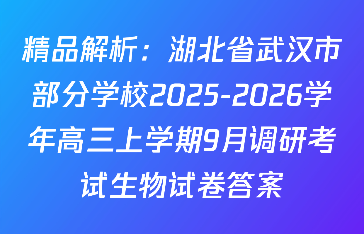 精品解析：湖北省武汉市部分学校2025-2026学年高三上学期9月调研考试生物试卷答案