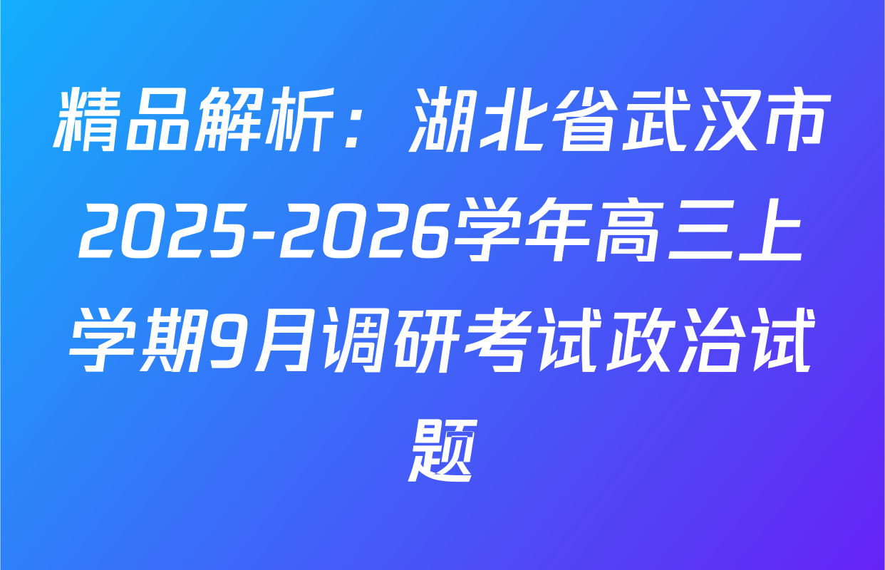 精品解析：湖北省武汉市2025-2026学年高三上学期9月调研考试政治试题