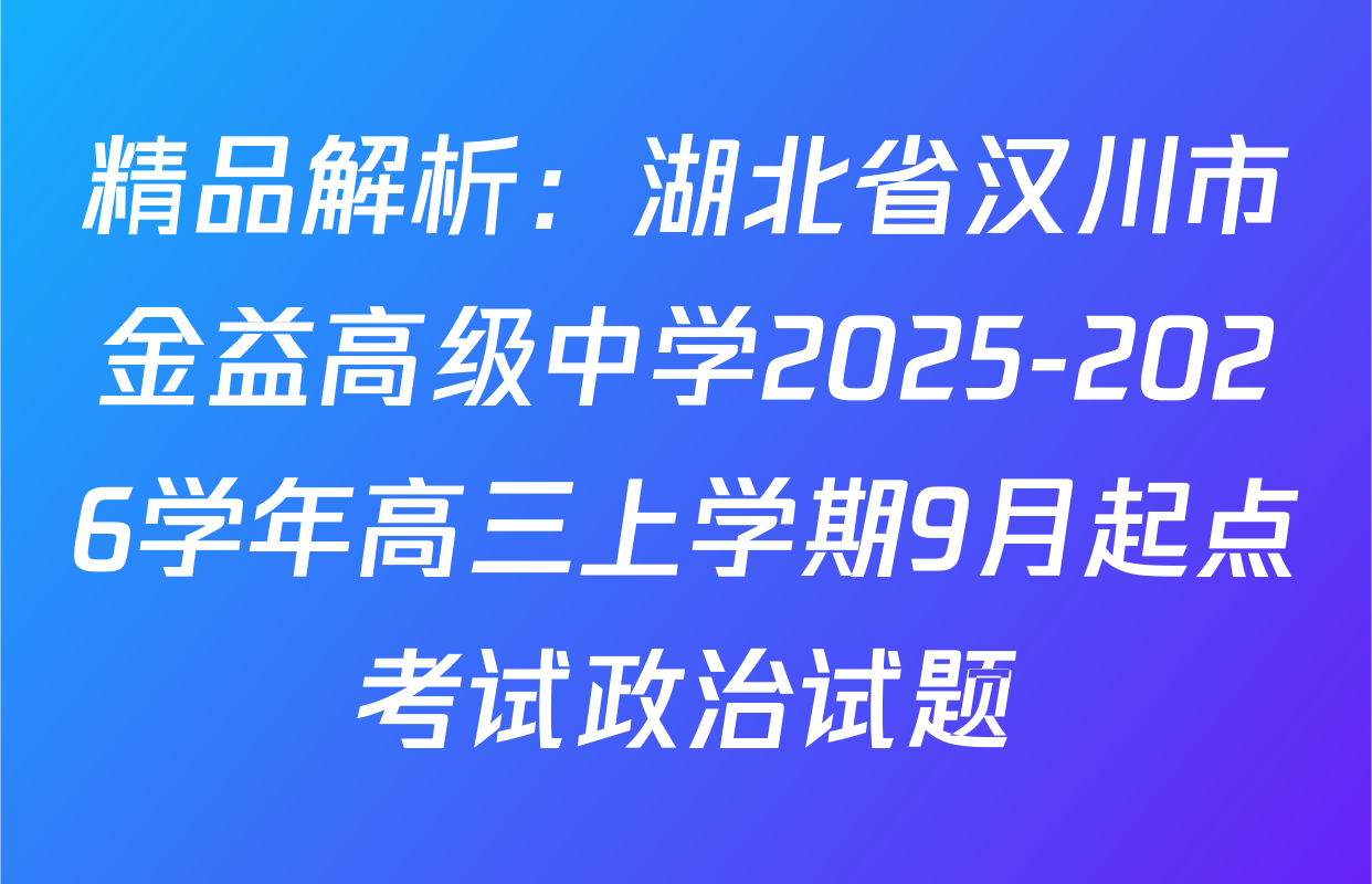 精品解析：湖北省汉川市金益高级中学2025-2026学年高三上学期9月起点考试政治试题