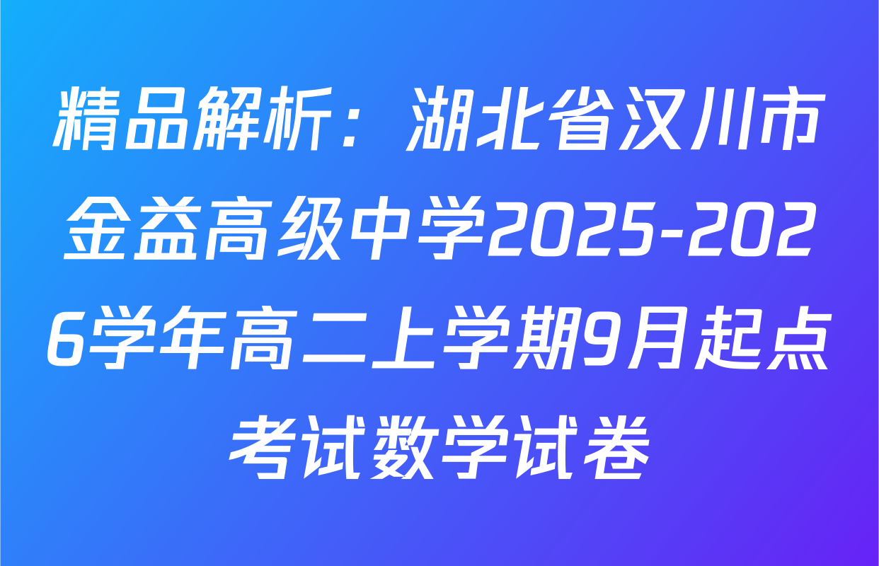 精品解析：湖北省汉川市金益高级中学2025-2026学年高二上学期9月起点考试数学试卷