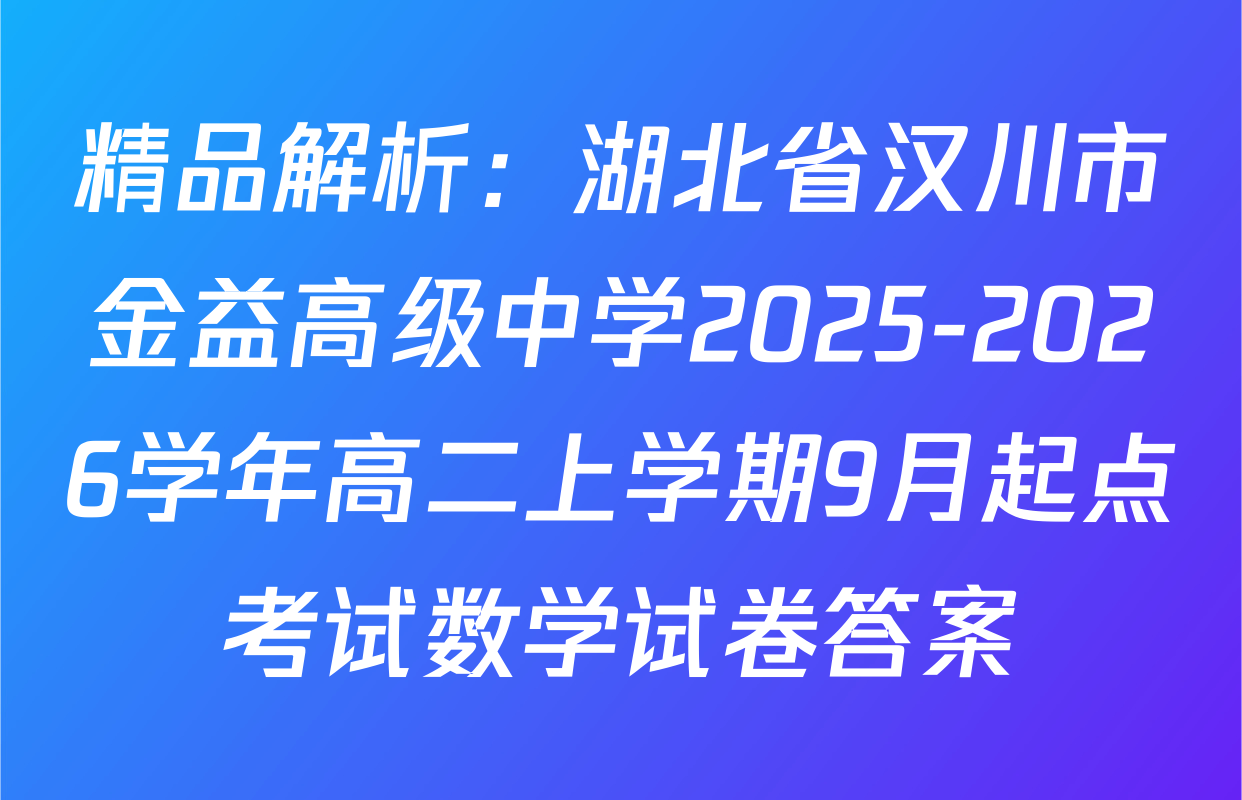 精品解析：湖北省汉川市金益高级中学2025-2026学年高二上学期9月起点考试数学试卷答案