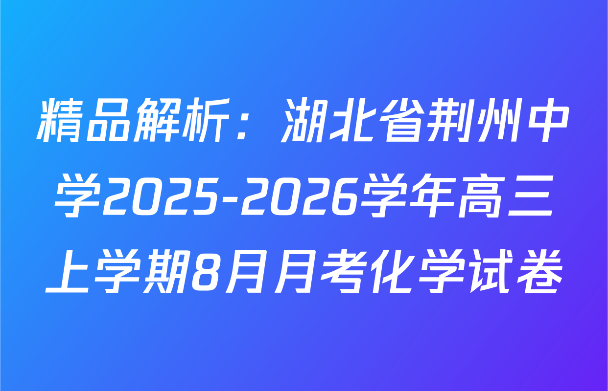 精品解析：湖北省荆州中学2025-2026学年高三上学期8月月考化学试卷