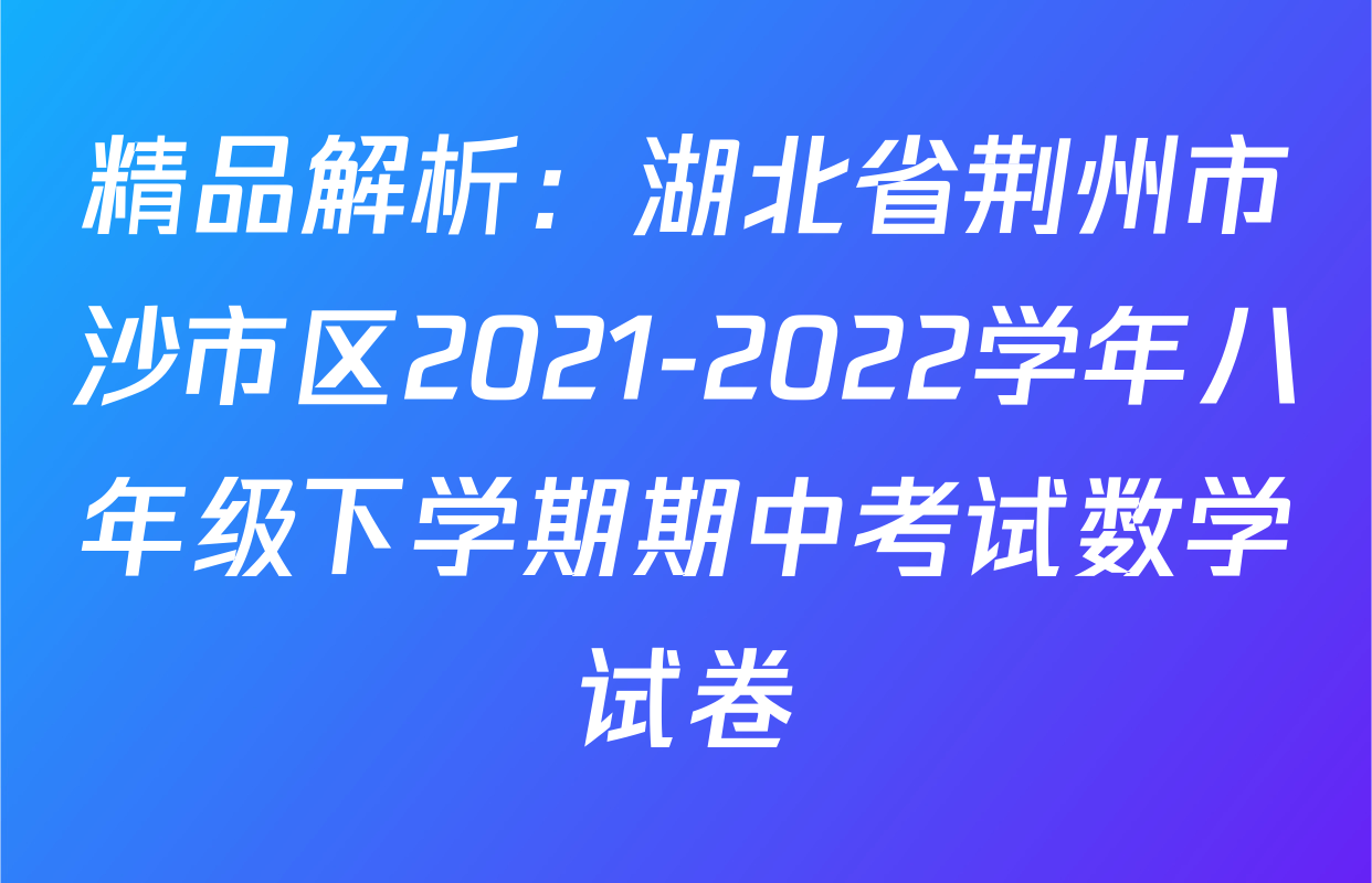 精品解析：湖北省荆州市沙市区2021-2022学年八年级下学期期中考试数学试卷