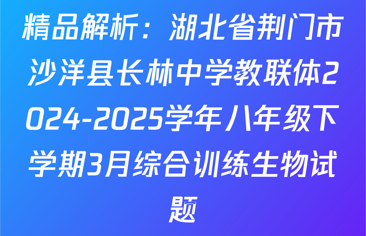 精品解析：湖北省荆门市沙洋县长林中学教联体2024-2025学年八年级下学期3月综合训练生物试题
