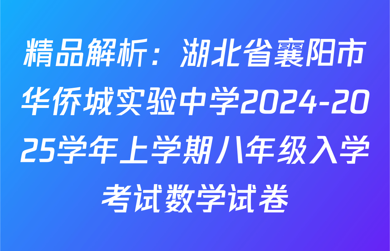 精品解析：湖北省襄阳市华侨城实验中学2024-2025学年上学期八年级入学考试数学试卷