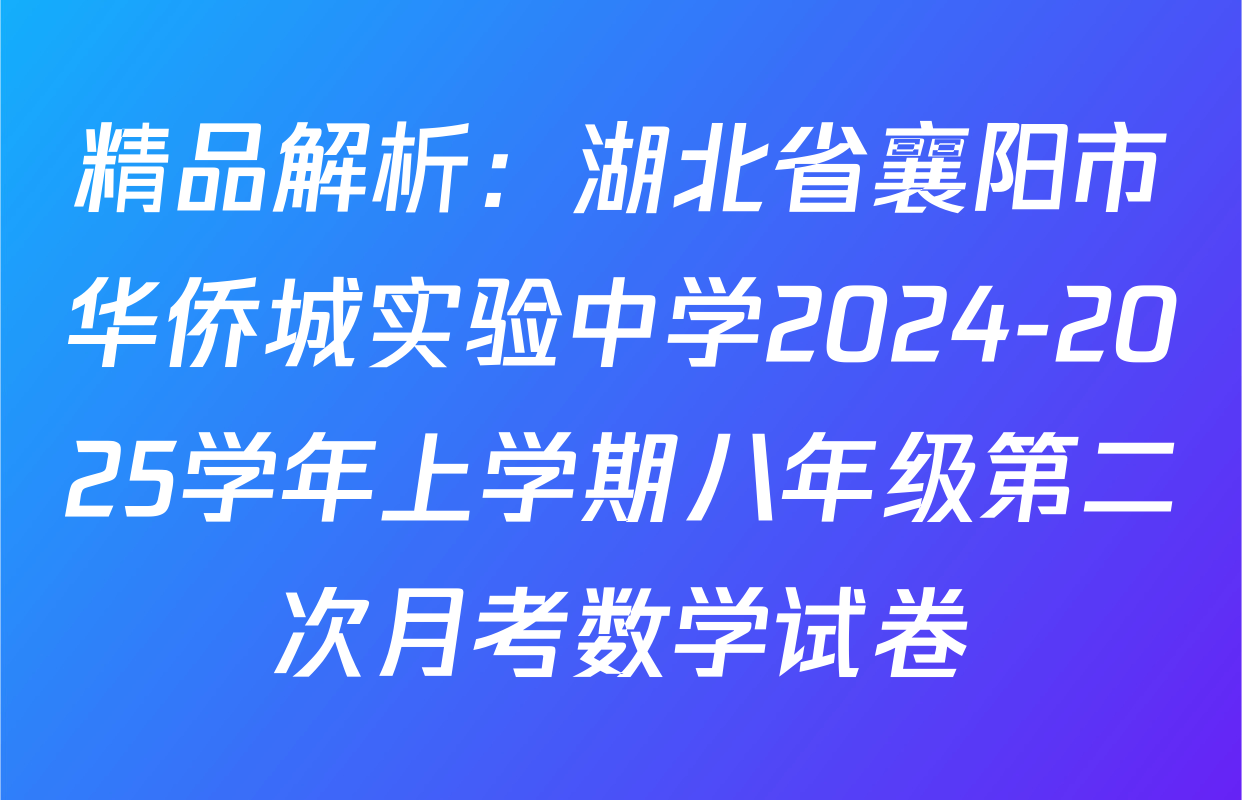 精品解析：湖北省襄阳市华侨城实验中学2024-2025学年上学期八年级第二次月考数学试卷