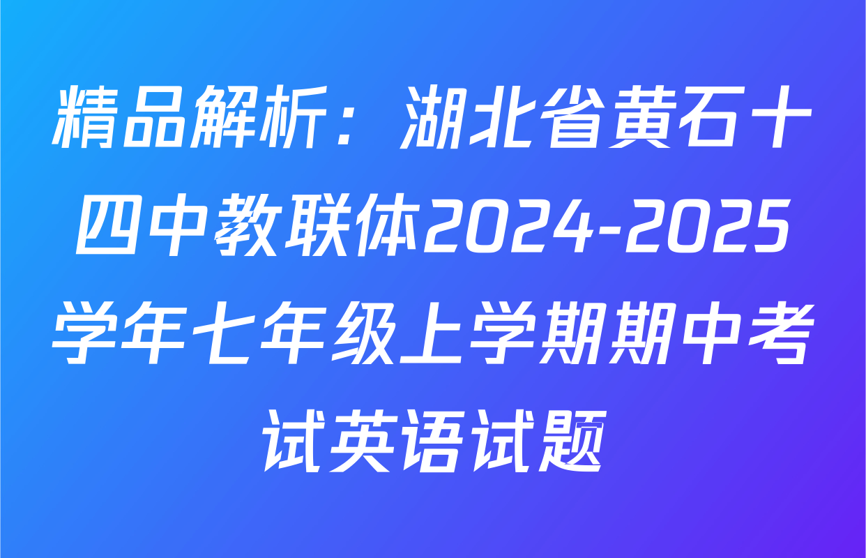 精品解析：湖北省黄石十四中教联体2024-2025学年七年级上学期期中考试英语试题