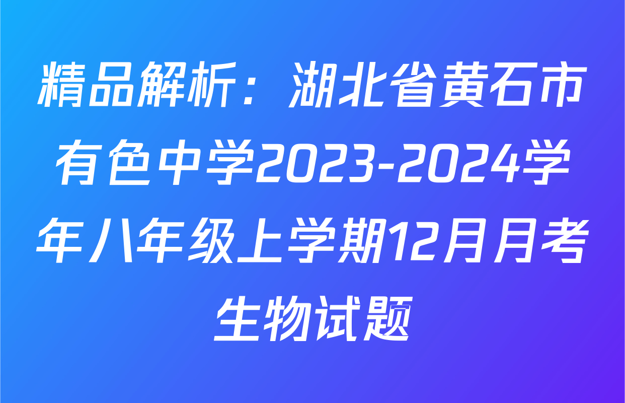 精品解析：湖北省黄石市有色中学2023-2024学年八年级上学期12月月考生物试题