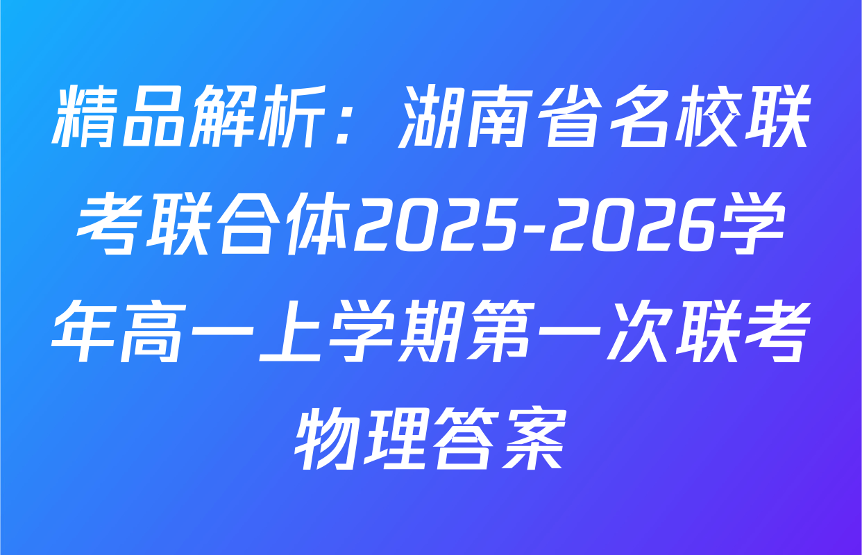 精品解析：湖南省名校联考联合体2025-2026学年高一上学期第一次联考物理答案