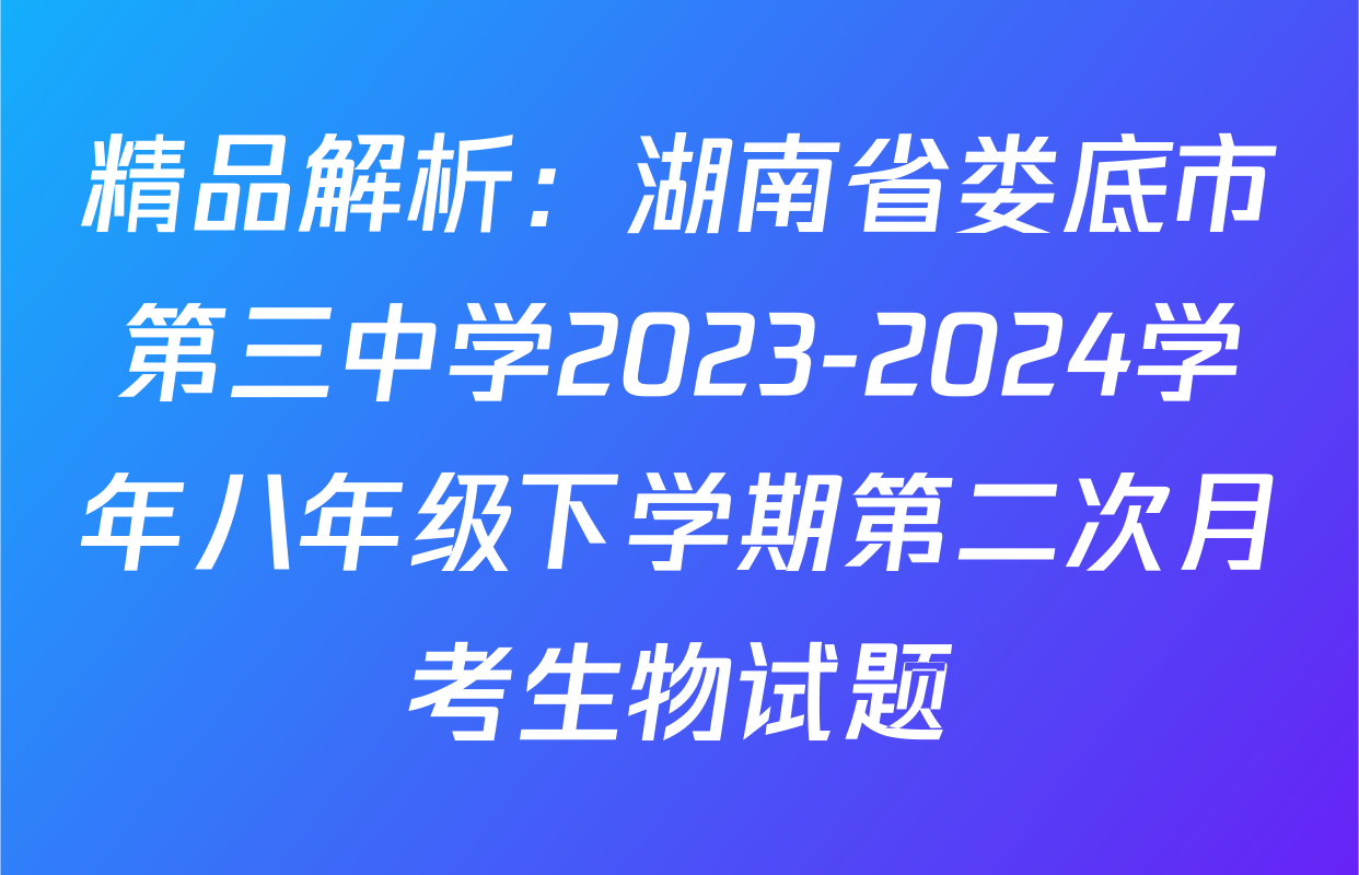 精品解析：湖南省娄底市第三中学2023-2024学年八年级下学期第二次月考生物试题