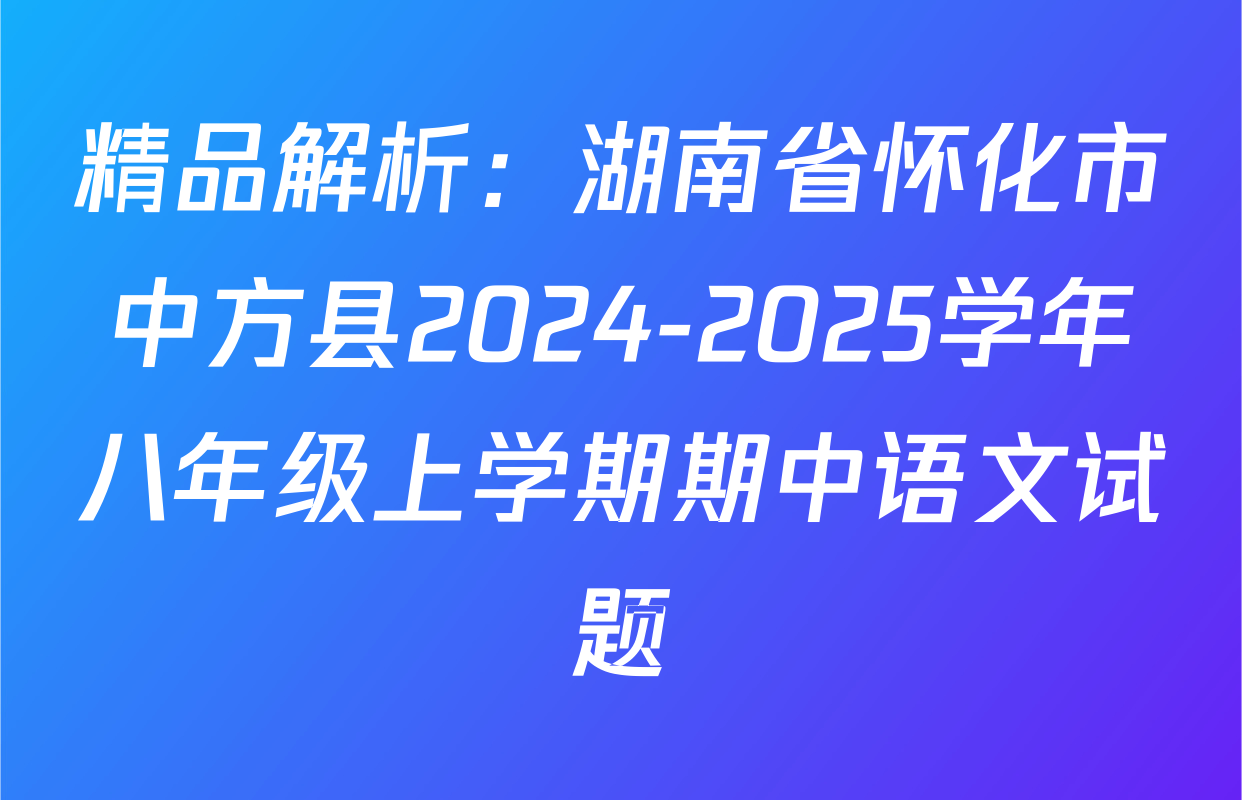 精品解析：湖南省怀化市中方县2024-2025学年八年级上学期期中语文试题