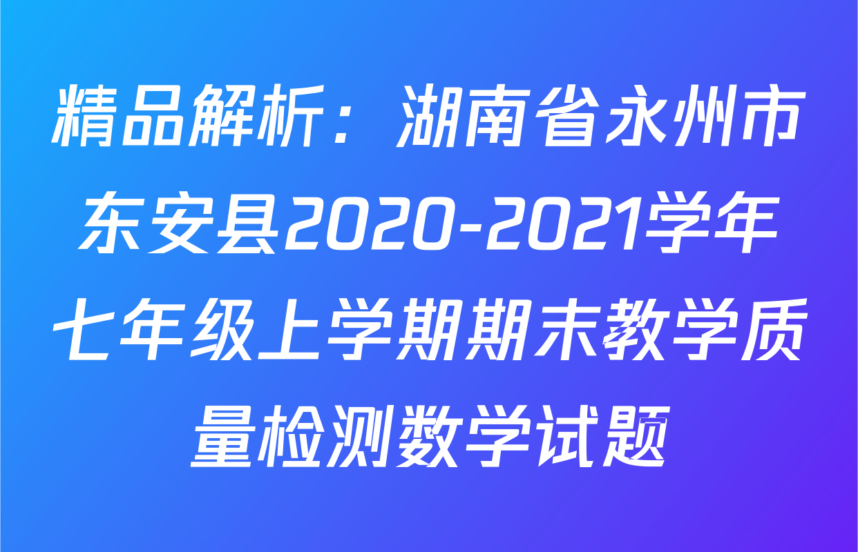 精品解析：湖南省永州市东安县2020-2021学年七年级上学期期末教学质量检测数学试题