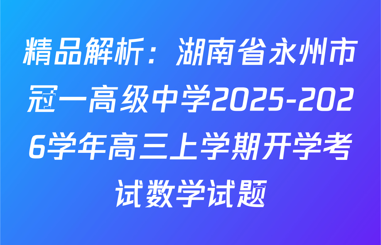 精品解析：湖南省永州市冠一高级中学2025-2026学年高三上学期开学考试数学试题