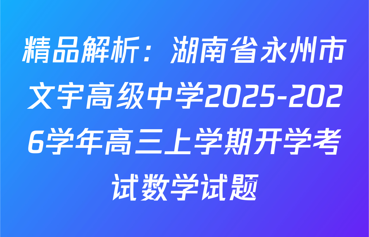 精品解析：湖南省永州市文宇高级中学2025-2026学年高三上学期开学考试数学试题