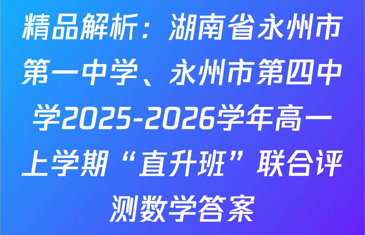 精品解析：湖南省永州市第一中学、永州市第四中学2025-2026学年高一上学期“直升班”联合评测数学答案