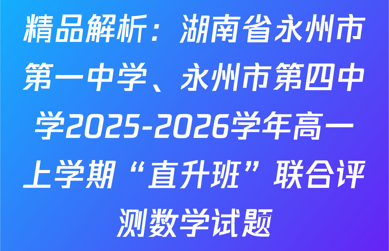 精品解析：湖南省永州市第一中学、永州市第四中学2025-2026学年高一上学期“直升班”联合评测数学试题