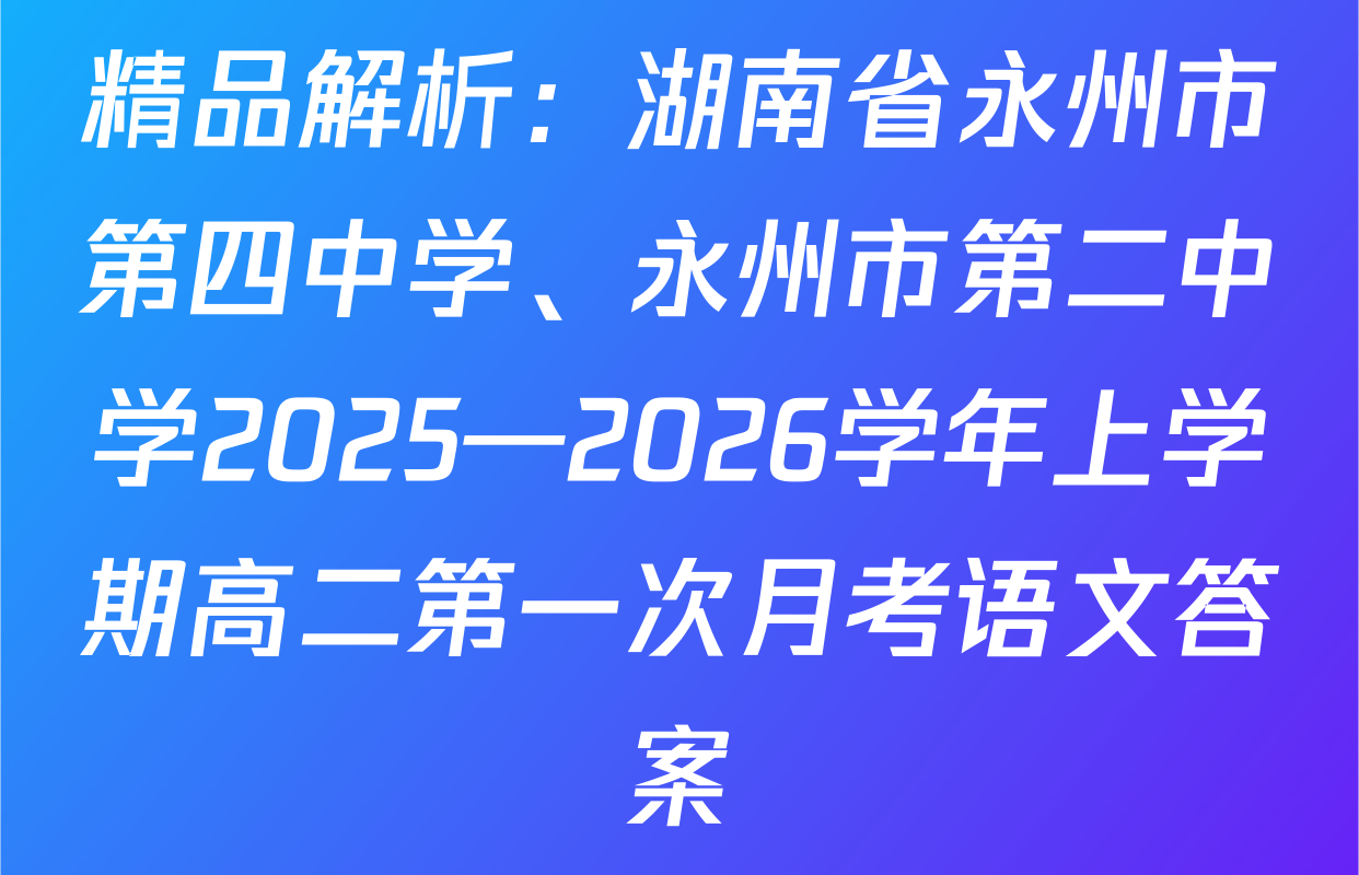 精品解析：湖南省永州市第四中学、永州市第二中学2025—2026学年上学期高二第一次月考语文答案