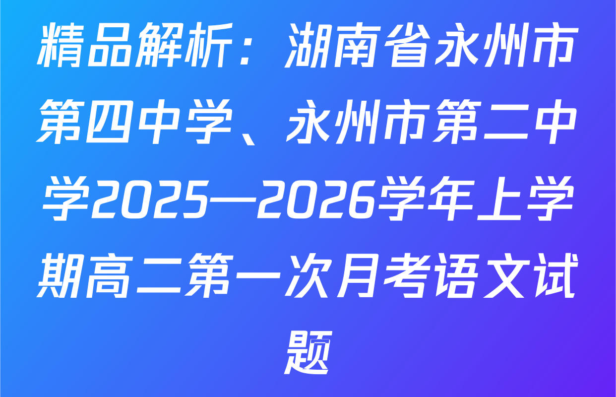 精品解析：湖南省永州市第四中学、永州市第二中学2025—2026学年上学期高二第一次月考语文试题