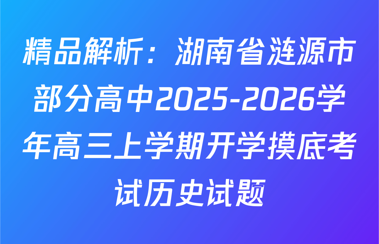 精品解析：湖南省涟源市部分高中2025-2026学年高三上学期开学摸底考试历史试题