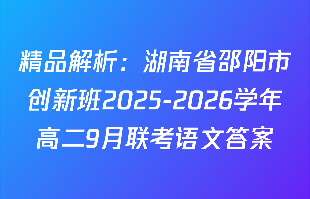 精品解析：湖南省邵阳市创新班2025-2026学年高二9月联考语文答案