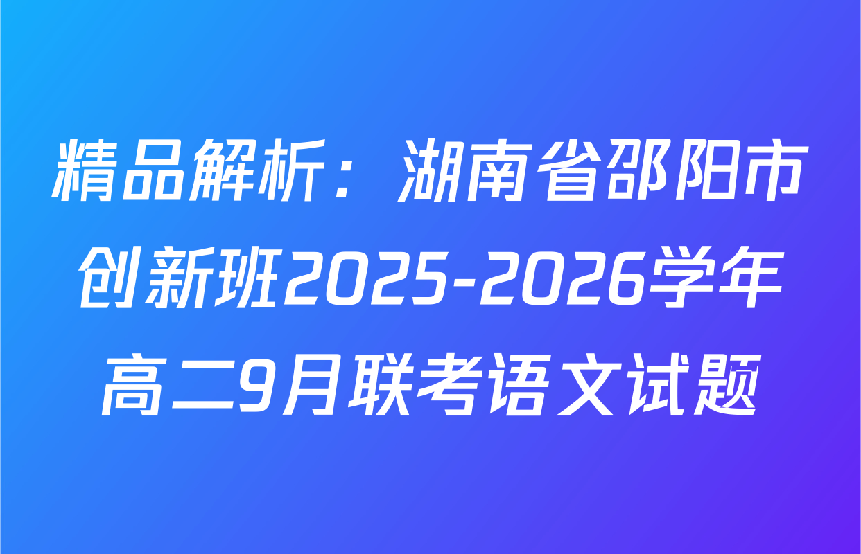 精品解析：湖南省邵阳市创新班2025-2026学年高二9月联考语文试题