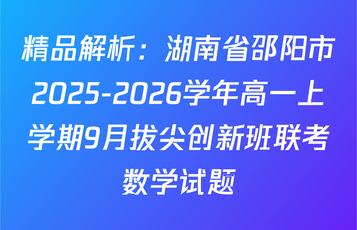 精品解析：湖南省邵阳市2025-2026学年高一上学期9月拔尖创新班联考数学试题