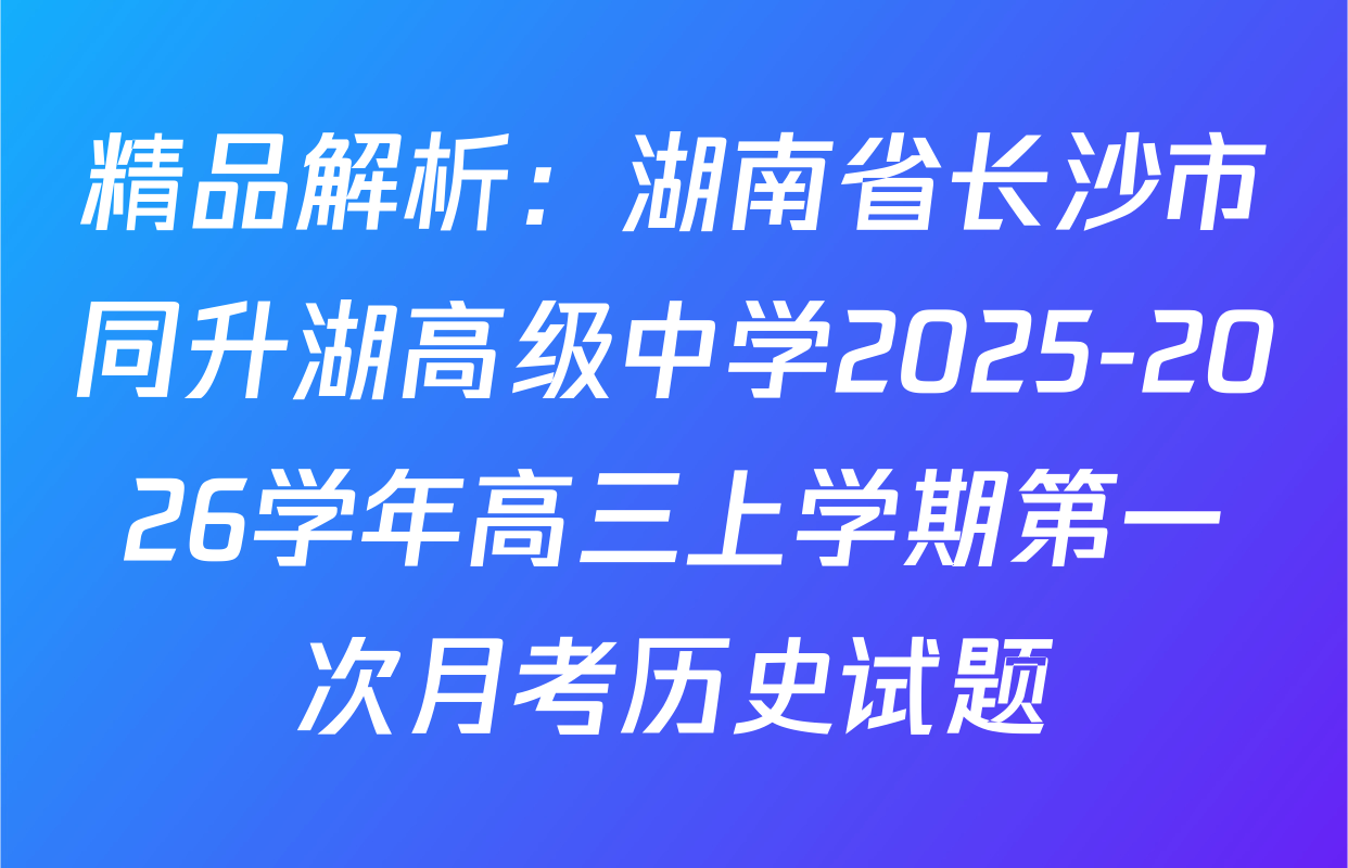 精品解析：湖南省长沙市同升湖高级中学2025-2026学年高三上学期第一次月考历史试题