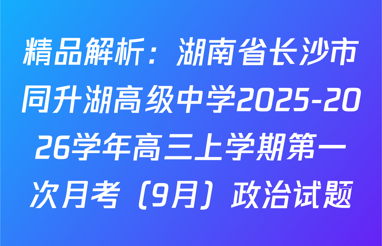 精品解析：湖南省长沙市同升湖高级中学2025-2026学年高三上学期第一次月考（9月）政治试题