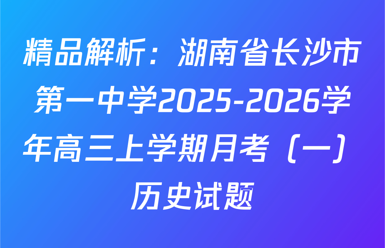 精品解析：湖南省长沙市第一中学2025-2026学年高三上学期月考（一）历史试题