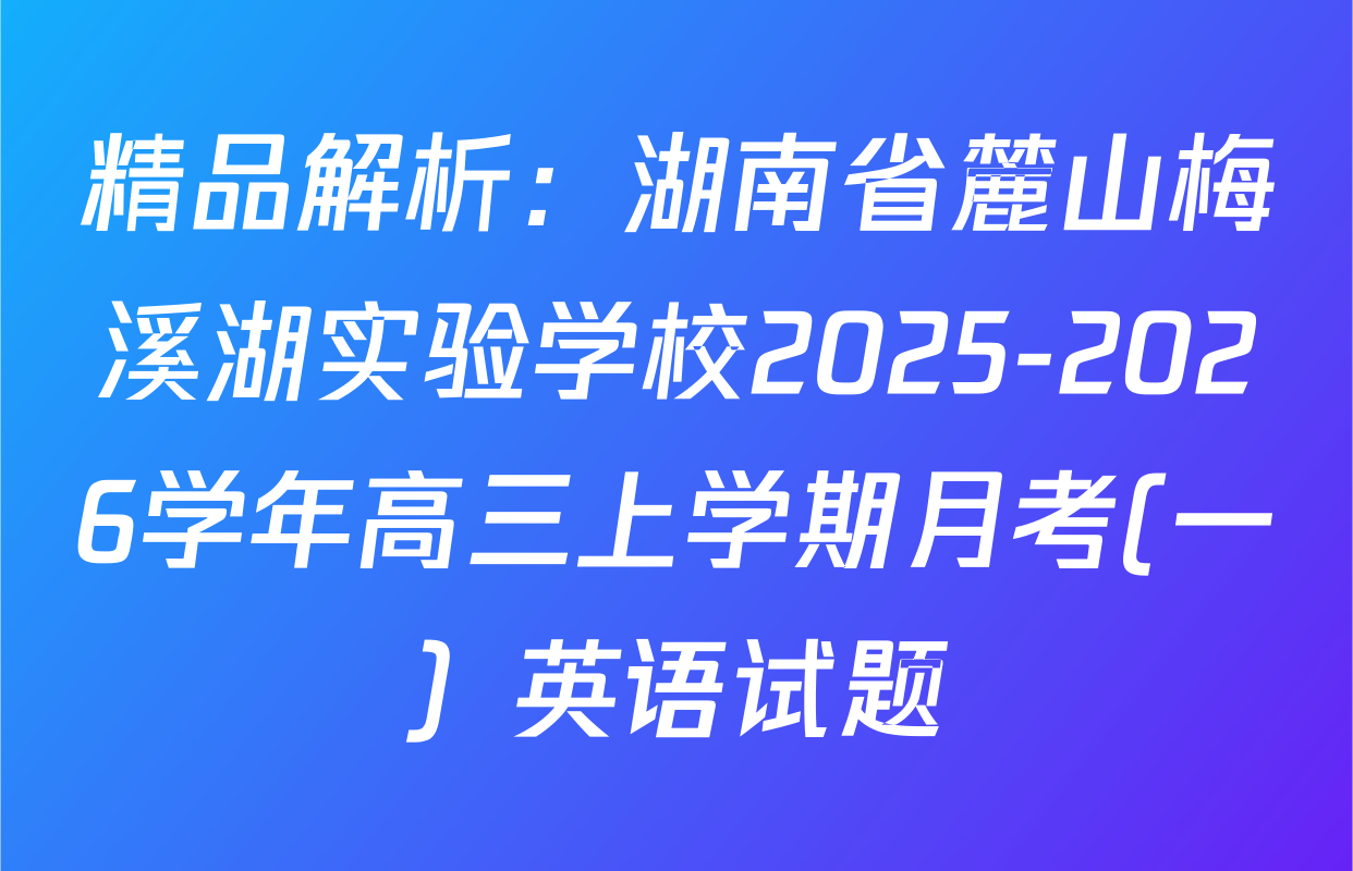 精品解析：湖南省麓山梅溪湖实验学校2025-2026学年高三上学期月考(一）英语试题