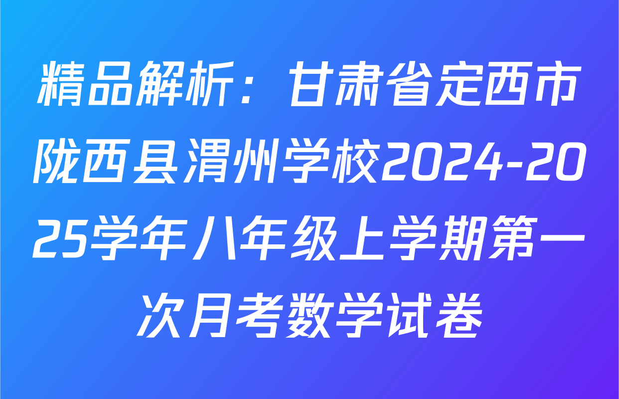 精品解析：甘肃省定西市陇西县渭州学校2024-2025学年八年级上学期第一次月考数学试卷