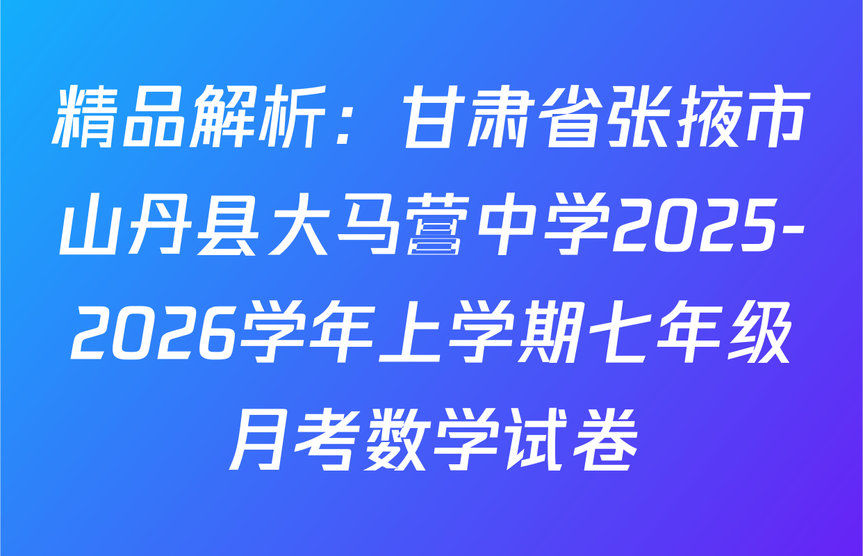 精品解析：甘肃省张掖市山丹县大马营中学2025-2026学年上学期七年级月考数学试卷