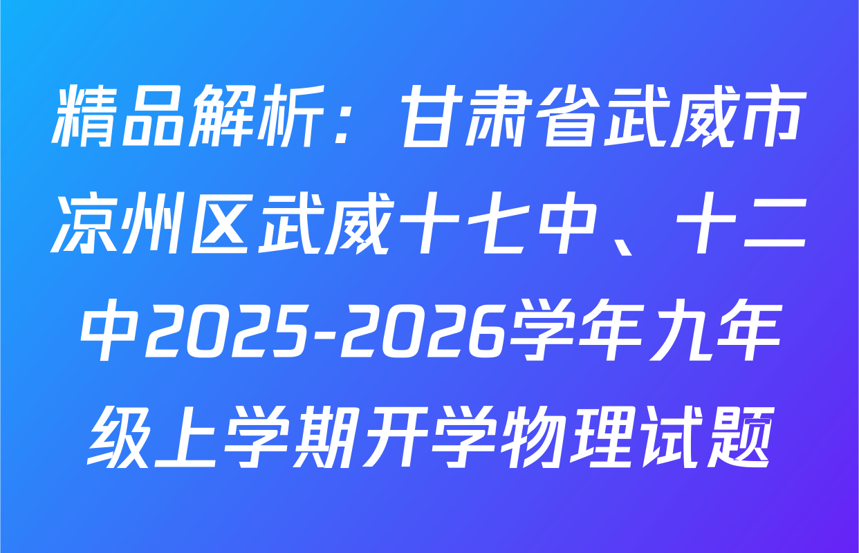 精品解析：甘肃省武威市凉州区武威十七中、十二中2025-2026学年九年级上学期开学物理试题