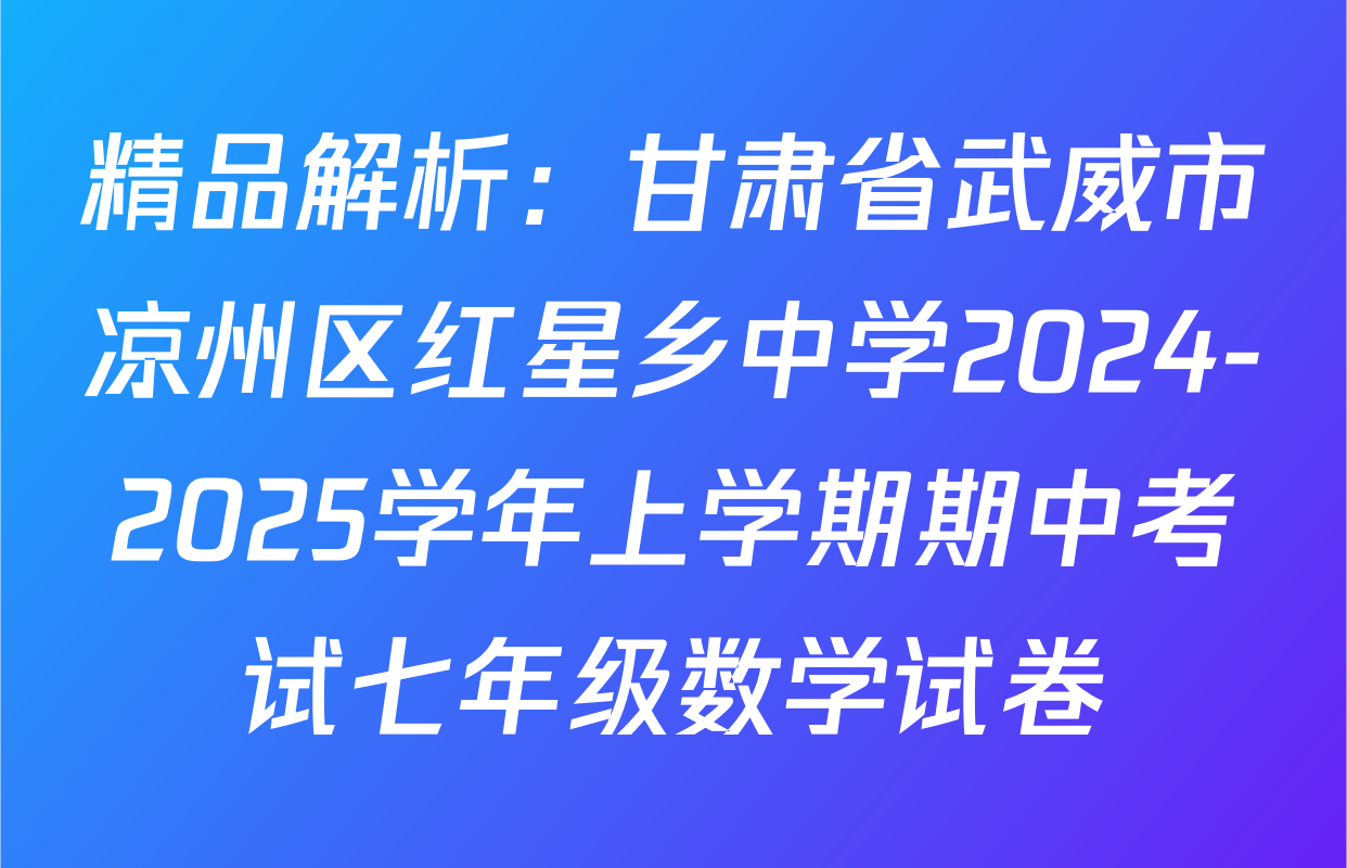 精品解析：甘肃省武威市凉州区红星乡中学2024-2025学年上学期期中考试七年级数学试卷