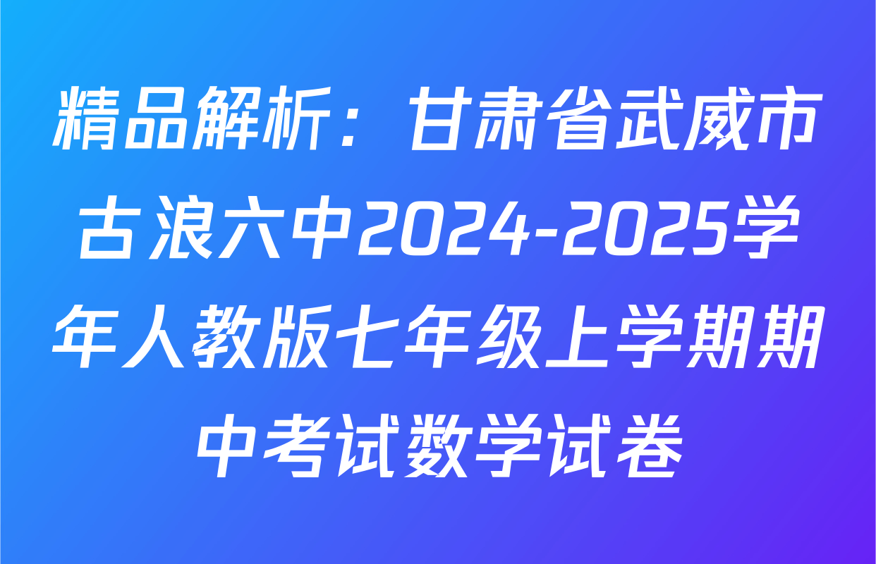 精品解析：甘肃省武威市古浪六中2024-2025学年人教版七年级上学期期中考试数学试卷