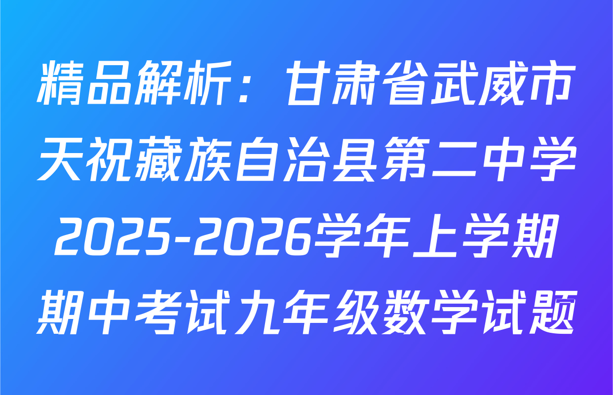 精品解析：甘肃省武威市天祝藏族自治县第二中学2025-2026学年上学期期中考试九年级数学试题